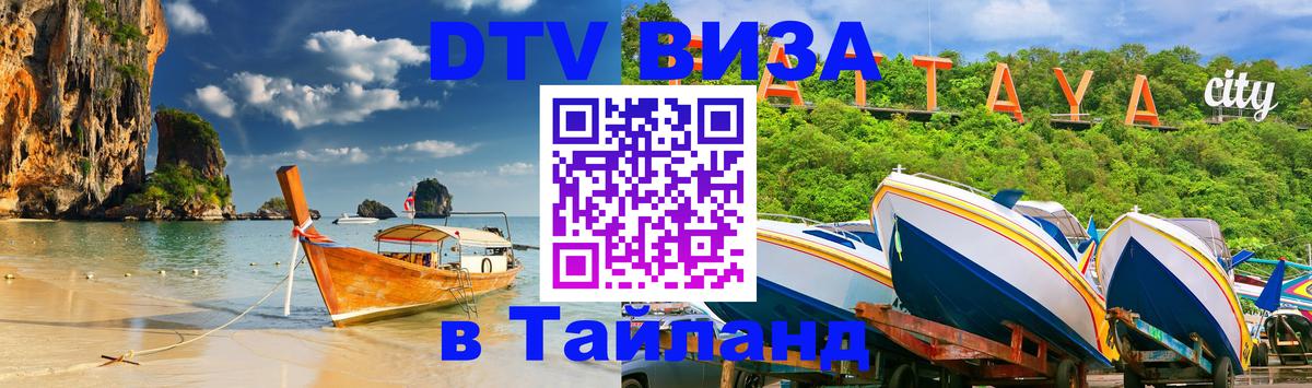 Электронная виза DTV в Тайланд Пенза 