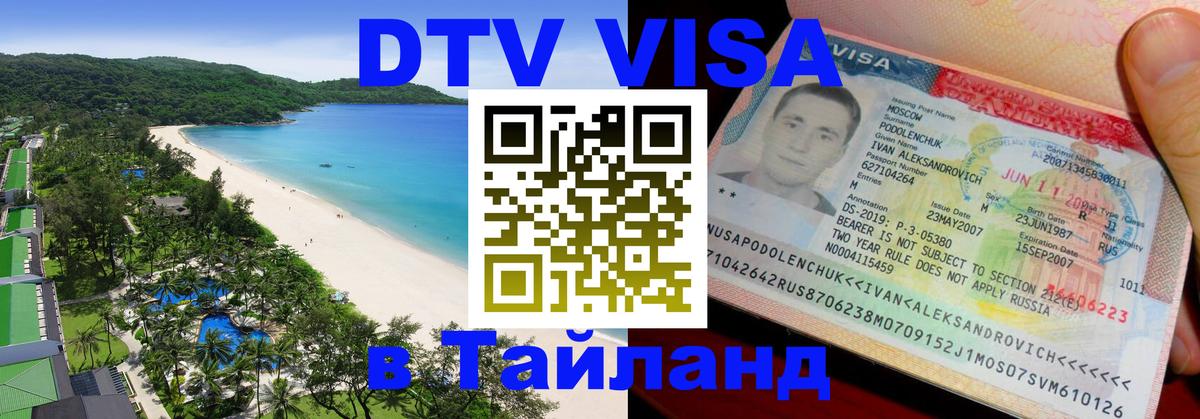 Цены на DTV визу в Таиланд — пакеты услуг, достаточно даже паспорта - Пенза  20.11.2025 