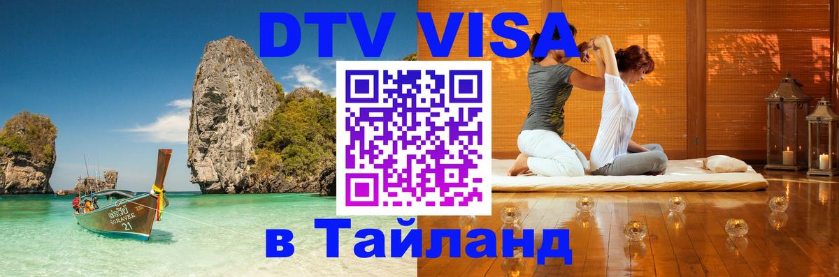 Стоимость и условия DTV визы — оформление в Таиланд под ключ - 05.10.2025 