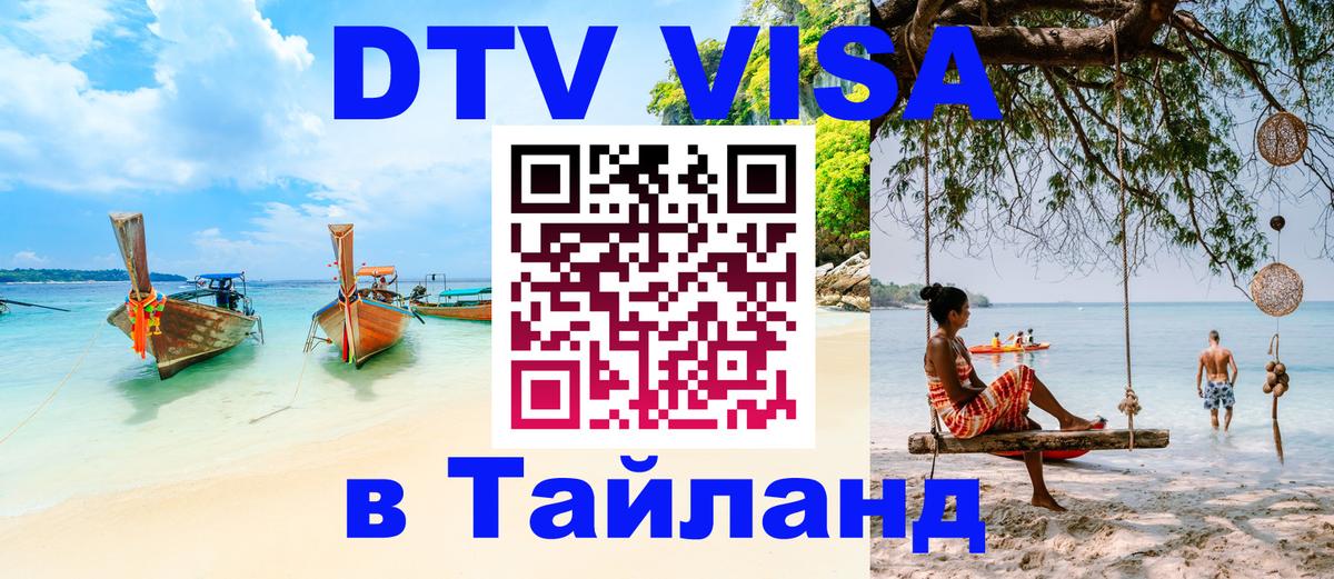 Электронная виза DTV в Тайланд 